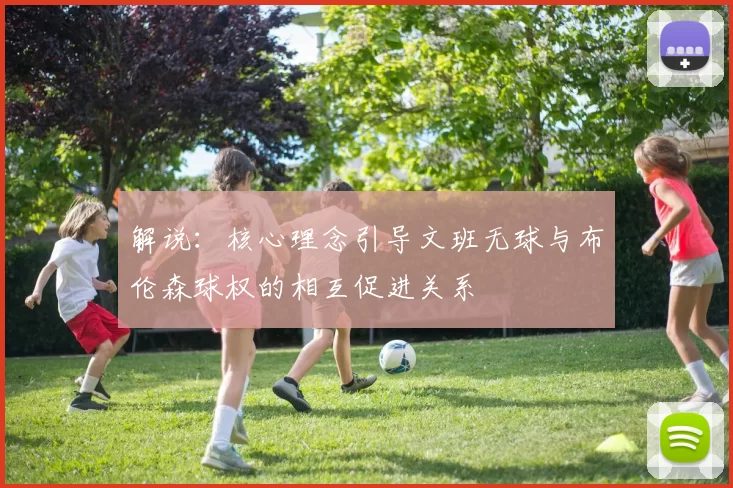 解说:核心理念引导文班无球与布伦森球权的相互促进关系