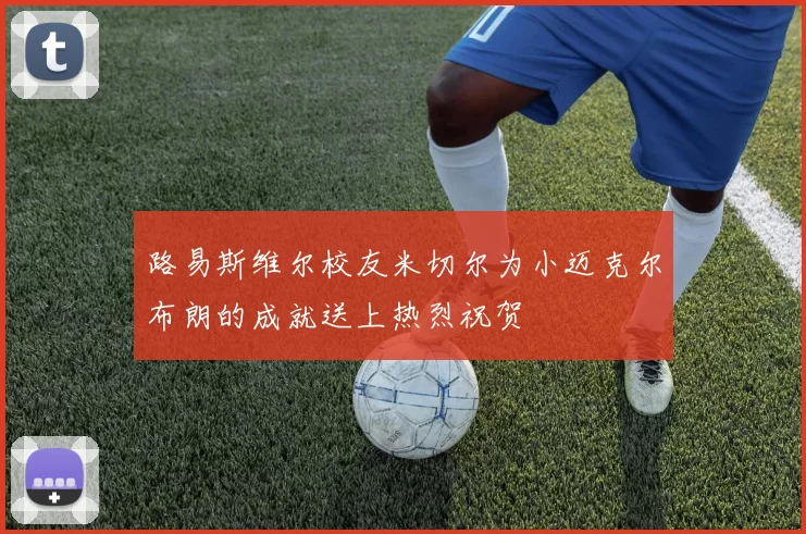 路易斯维尔校友米切尔为小迈克尔布朗的成就送上热烈祝贺