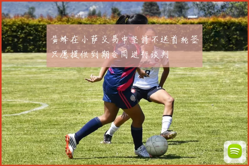 黄蜂在小萨交易中坚持不送首轮签只愿提供到期合同进行谈判